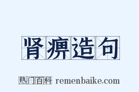 肾痹造句是什么意思的图片